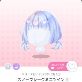 スノーフレークミニツイン | ポケコロツイン(ポケツイ)のアイテム、RMTの販売・買取一覧