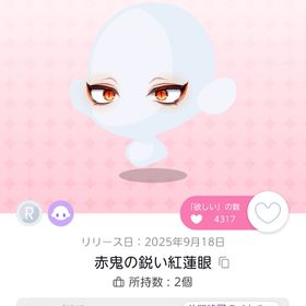 赤鬼の鋭い紅蓮眼 金鬼の風穂衣 夕日に燃える赤鬼の髪 | ポケコロツイン(ポケツイ)のアイテム、RMTの販売・買取一覧