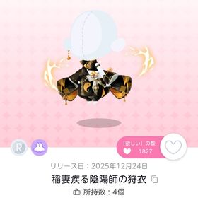 稲妻疾る陰陽師の狩衣 双子分 | ポケコロツイン(ポケツイ)のアイテム、RMTの販売・買取一覧