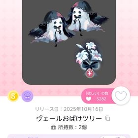 ヴェールお化けツリー | ポケコロツイン(ポケツイ)のアイテム、RMTの販売・買取一覧