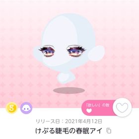 けぶる睫毛の春眠アイ | ポケコロツイン(ポケツイ)のアイテム、RMTの販売・買取一覧