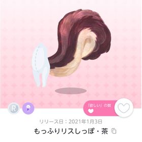 もっふりリスしっぽ・茶 | ポケコロツイン(ポケツイ)のアイテム、RMTの販売・買取一覧