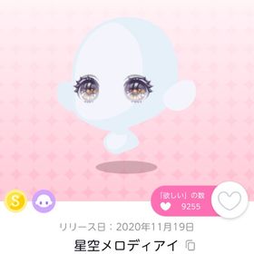 星空メロディアイ | ポケコロツイン(ポケツイ)のアイテム、RMTの販売・買取一覧