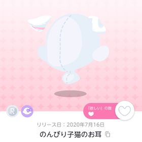 のんびり子猫のお耳 | ポケコロツイン(ポケツイ)のアイテム、RMTの販売・買取一覧