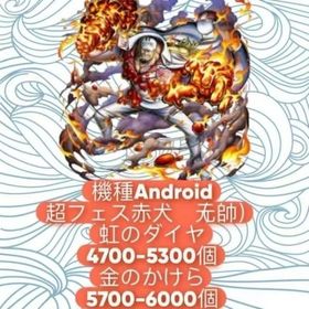 機種Android+超フェス赤犬（元帥）+虹のダイヤ4700-5300個+金のかけら5700-600 | バウンティラッシュのアカウントデータ、RMTの販売・買取一覧