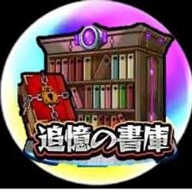 書庫オーブ周回代行 | モンストの代行、RMTの販売・買取一覧