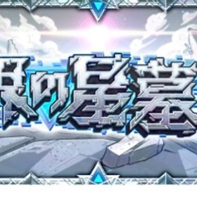 破壊の星墓 未開の砂宮 天魔の孤城 禁忌深淵 | モンストの代行、RMTの販売・買取一覧