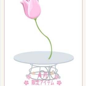 おっきなチューリップ ピンク⑳ | ニコッとタウン(ニコタ)のアイテム、RMTの販売・買取一覧