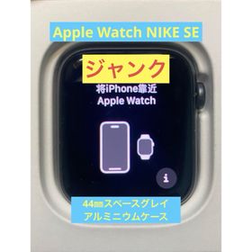 アップルウォッチ(Apple Watch)の【ジャンク】Apple Watch NIKE SE 44mm ・充電器付き(腕時計(デジタル))