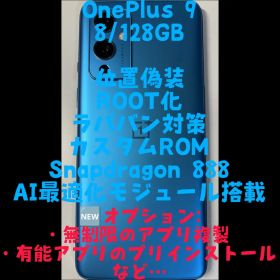 [複垢運用可能] OnePlus 9 8/128GB ブルー 位置偽装