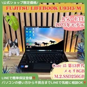 公式ショップ限定価格❣️/ LTE《2023年モデル》富士通 LIFEBOOK U9313/M 第13世代 第13世代 13.3インチ ノートパソコン 安心サポート＆3ヶ月保証付き