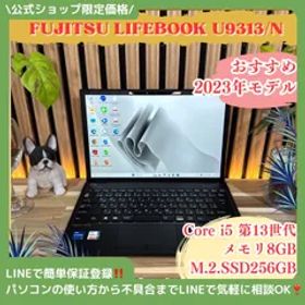 公式ショップ限定価格❣️/ 《最新2023年モデル》富士通 LIFEBOOK U9313/N 第13世代 メモリ8GB SSD256GB ノートパソコン 安心サポート＆3ヶ月保証付き