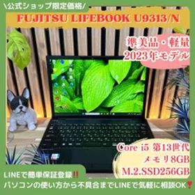 公式ショップ限定価格❣️ 準美品《2023年モデル》富士通 LIFEBOOK U9313/N 第13世代 メモリ8GB SSD256GBノートパソコン 安心サポート＆3ヶ月保証付き