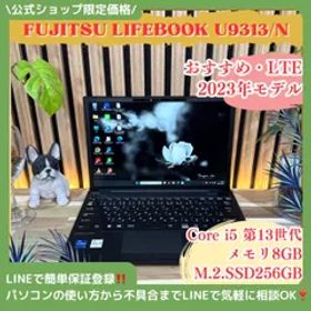 公式ショップ限定価格❣️/ LTE《2023年モデル》富士通 LIFEBOOK U9313/N ブラック 第13世代 SSD256GB 軽量ノートパソコン 安心サポート＆3ヶ月保証付き