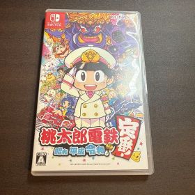 桃太郎電鉄 ～昭和 平成 令和も定番！～