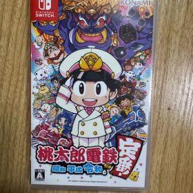 桃太郎電鉄 昭和平成令和も定番！