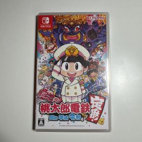 桃太郎電鉄 ～昭和 平成 令和も定番！～