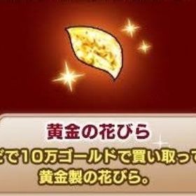 黄金の花びら1個＝12円【 2000個 / 数量指定可 】 | ドラクエ10(DQX)のアイテム、RMTの販売・買取一覧