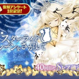 （mixi版）2025/12/29 スターライトルーンをさがして復刻ガチャ | ガルショのアカウントデータ、RMTの販売・買取一覧