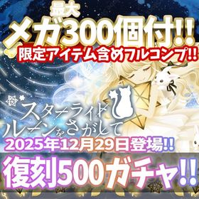 【モバゲー】『スターライトルーンをさがして【復刻】』回数限定アイテム含むメガ最大300個付！ | ガルショのアカウントデータ、RMTの販売・買取一覧