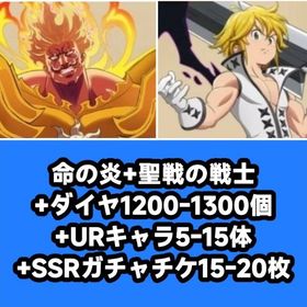 命の炎+聖戦の戦士+ダイヤ1200-1300個+URキャラ5-15体+SSRガチャチケ15-20枚 | グラクロのアカウントデータ、RMTの販売・買取一覧