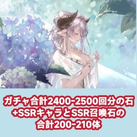ガチャ合計2400-2500回分の石+SSRキャラとSSR召喚石の合計200-210体 | グラブルのアカウントデータ、RMTの販売・買取一覧