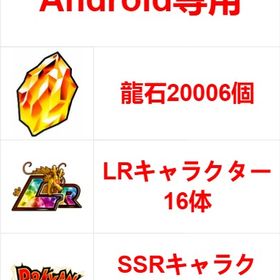 ※Android専用※龍石20006個+LRキャラクター16体+SSRキャラクター11体 | ドッカンバトルのアカウントデータ、RMTの販売・買取一覧