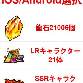 ※IOS/Android選択※龍石21006個+LRキャラクター21体+SSRキャラクター21体 | ドッカンバトルのアカウントデータ、RMTの販売・買取一覧