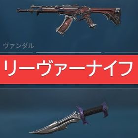 【在庫処分セール🔥】リーヴァーナイフ、ヴァンダル、オペ | VALORANT(ヴァロラント)のアカウントデータ、RMTの販売・買取一覧