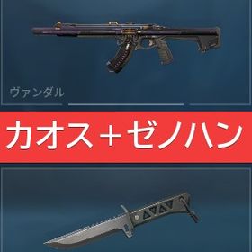 【在庫処分セール🔥】カオス、ゼノハンターナイフ | VALORANT(ヴァロラント)のアカウントデータ、RMTの販売・買取一覧