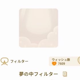 ラスト 夢の中フィルター １個 | リヴリーアイランドのアイテム、RMTの販売・買取一覧