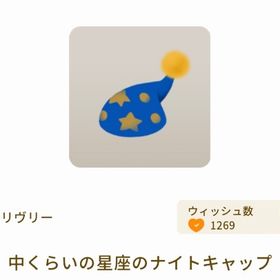 グレデリー / 中くらいの星座のナイトキャップ | リヴリーアイランドのアイテム、RMTの販売・買取一覧