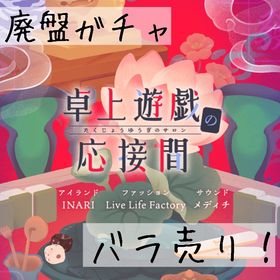 バラ売り 《 卓上遊戯の応接間 》 | リヴリーアイランドのアイテム、RMTの販売・買取一覧