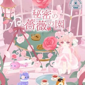 秘密の薔薇の園（第6回バザール）バラ売り | リヴリーアイランドのアイテム、RMTの販売・買取一覧