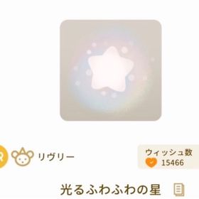 光るふわふわの星 3点セット | リヴリーアイランドのアイテム、RMTの販売・買取一覧