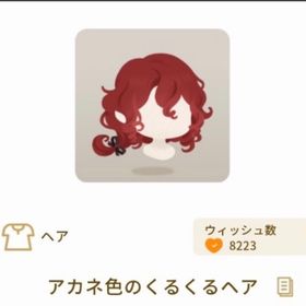アカネ色のくるくるヘア | リヴリーアイランドのアイテム、RMTの販売・買取一覧