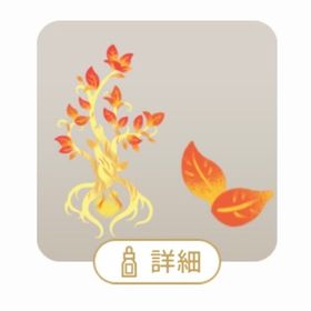 SR 聖なる炎を抱く神秘の玉樹 | リヴリーアイランドのアイテム、RMTの販売・買取一覧