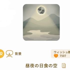 昼夜の日食の空 1点 | リヴリーアイランドのアイテム、RMTの販売・買取一覧