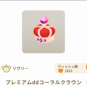 プレミアムddコーラルクラウン 1個 | リヴリーアイランドのアイテム、RMTの販売・買取一覧