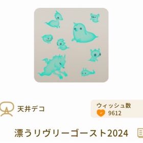 漂うリヴリーゴースト2024 1個 | リヴリーアイランドのアイテム、RMTの販売・買取一覧