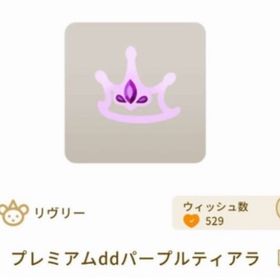 プレミアムddパープルティアラ １個 | リヴリーアイランドのアイテム、RMTの販売・買取一覧