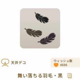 舞い落ちる羽毛・黒 | リヴリーアイランドのアイテム、RMTの販売・買取一覧
