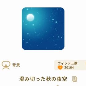 澄み切った秋の夜空 1個 | リヴリーアイランドのアイテム、RMTの販売・買取一覧