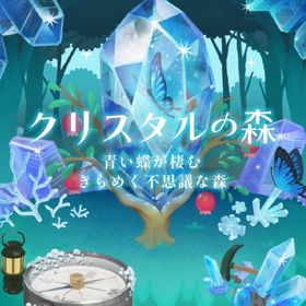 アイランドフルセット✨クリスタルの森 | リヴリーアイランドのアイテム、RMTの販売・買取一覧