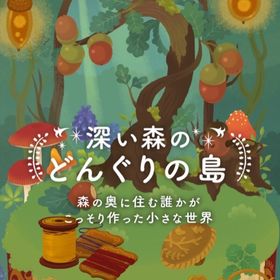 アイランドフルセット✨深い森のどんぐりの島 | リヴリーアイランドのアイテム、RMTの販売・買取一覧