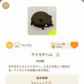 ヤミモチハム | リヴリーアイランドのアイテム、RMTの販売・買取一覧