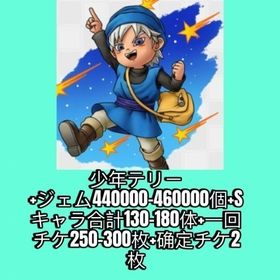 少年テリー+ジェム440000-460000個+Sキャラ合計130-180体+一回チケ250-300 | ドラクエタクトのアカウントデータ、RMTの販売・買取一覧