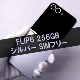 Galaxy Z FLIP6 256GB シルバー SIMフリー