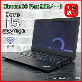 Lenovo ThinkPad L380｜Core i5 8250U｜8GB｜SSD256GB｜13.3インチ｜ChromeOS Flex搭載｜軽快再生ノートPC