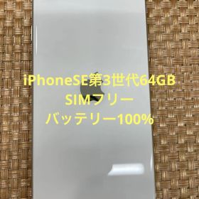 iPhone SE 第3世代 64 GB スターライトSIMフリー【9840】